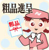 1807粗品進呈.jpg