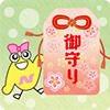 1906icon御守り.jpg