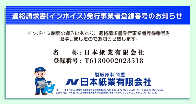 弊社の適格請求書（インボイス）発行事業者登録番号をお知らせします。