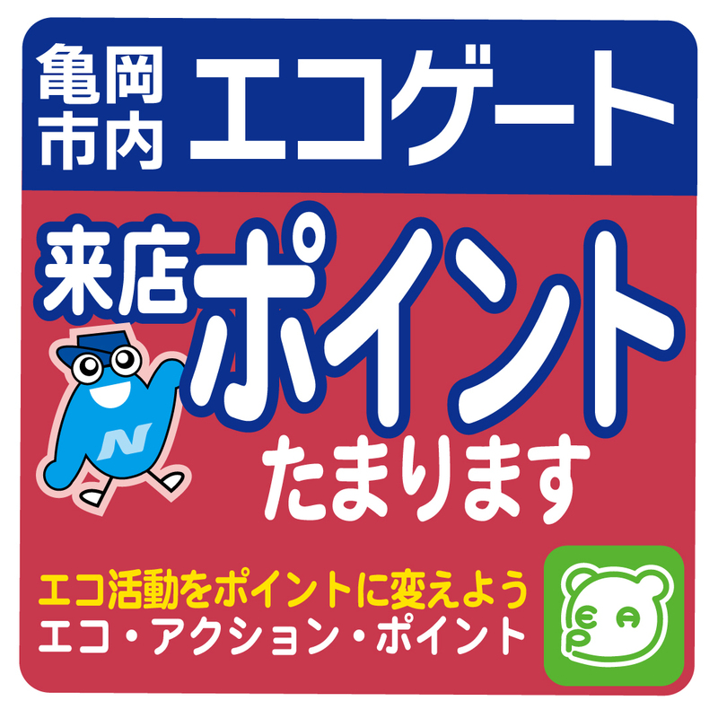 エコ・アクション・ポイントをゲット！